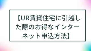 【UR賃貸住宅に引越した際のお得なインターネット申込方法】 