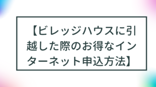 【ビレッジハウスに引越した際のお得なインターネット申込方法】 